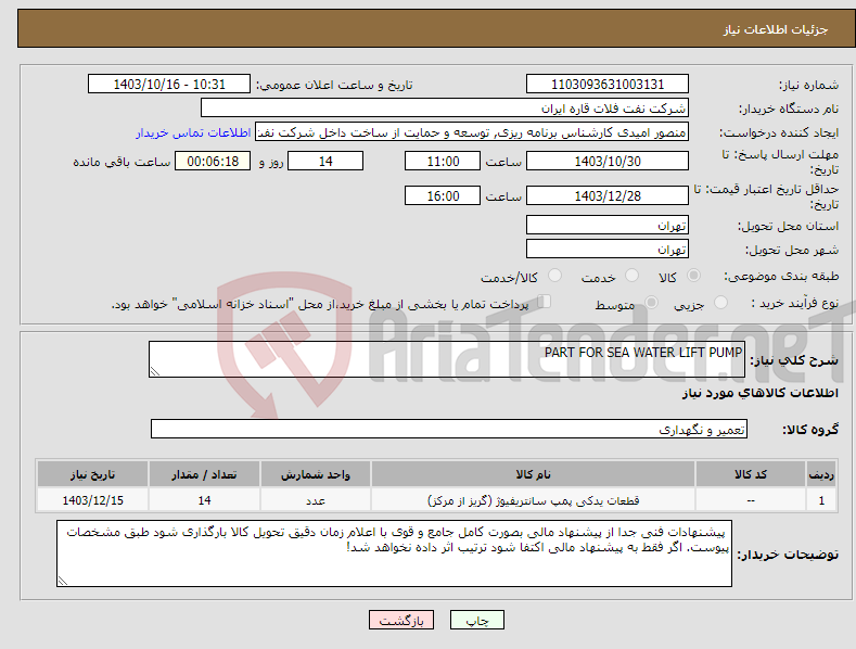تصویر کوچک آگهی نیاز انتخاب تامین کننده-PART FOR SEA WATER LIFT PUMP