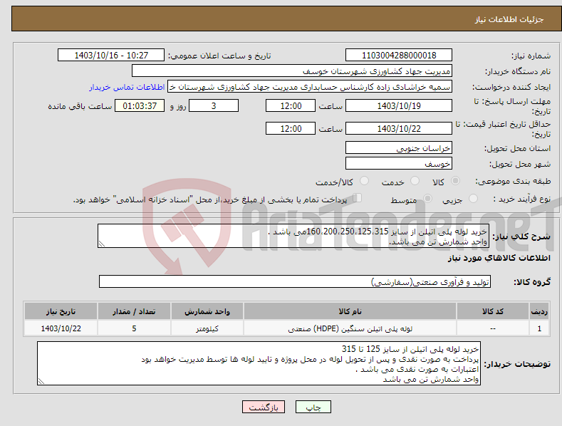 تصویر کوچک آگهی نیاز انتخاب تامین کننده-خرید لوله پلی اتیلن از سایز 160،200،250،125،315می باشد . واحد شمارش تن می باشد. 