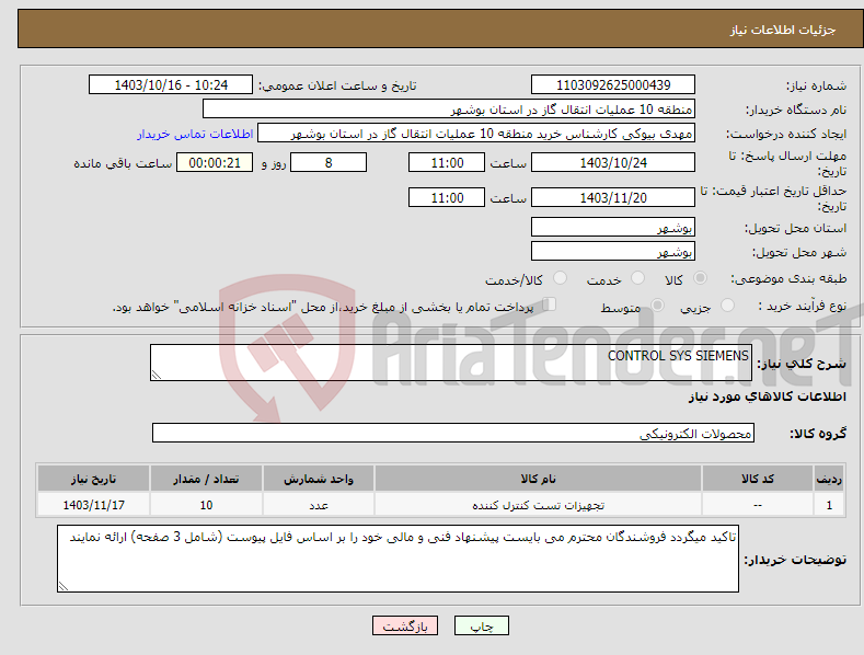 تصویر کوچک آگهی نیاز انتخاب تامین کننده-CONTROL SYS SIEMENS