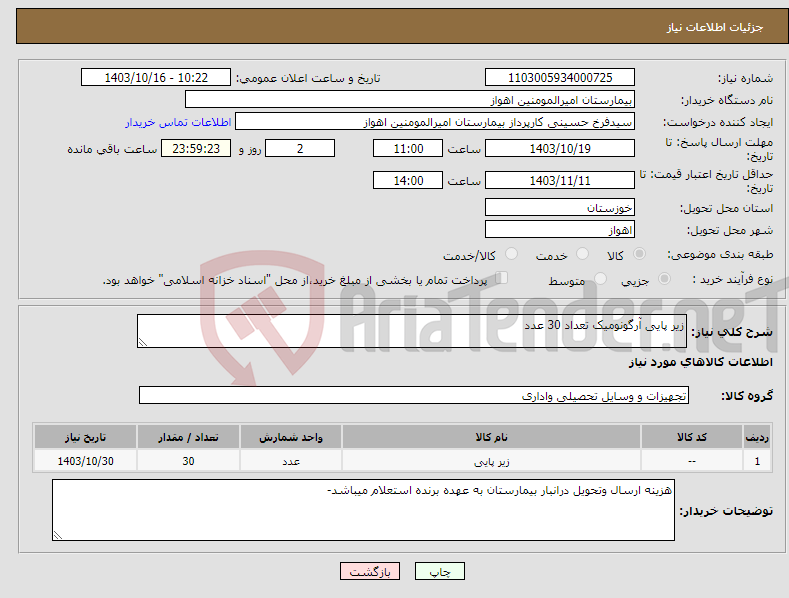 تصویر کوچک آگهی نیاز انتخاب تامین کننده-زیر پایی آرگونومیک تعداد 30 عدد