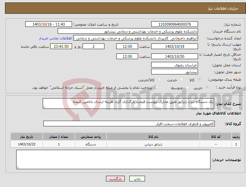 تصویر کوچک آگهی نیاز انتخاب تامین کننده-یک دستگاه دیزل ژنراتور طبق مدارک پیوست قیمت بارگذاری گردد هزینه ارسال باتامین کننده 