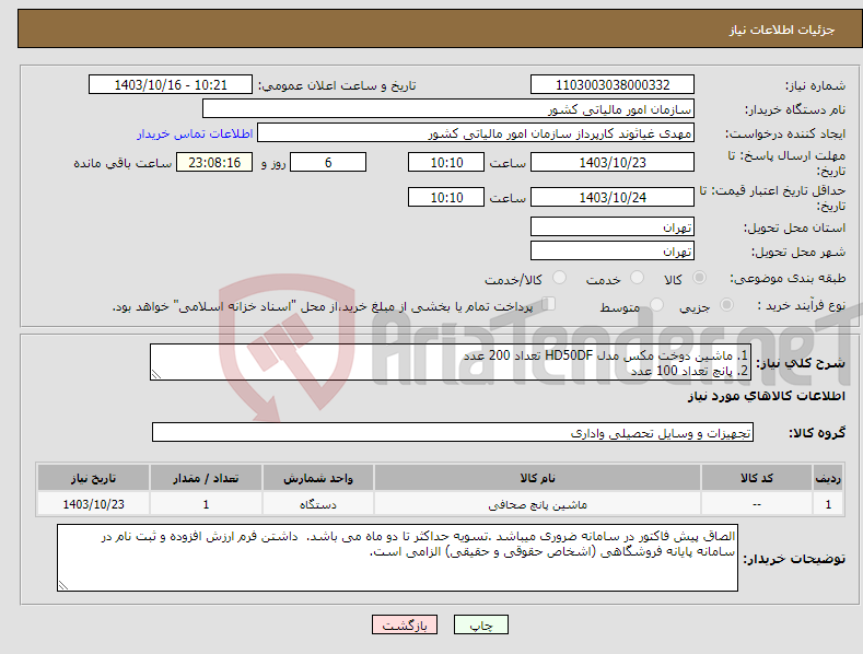 تصویر کوچک آگهی نیاز انتخاب تامین کننده-1. ماشین دوخت مکس مدل HD50DF تعداد 200 عدد 2. پانچ تعداد 100 عدد