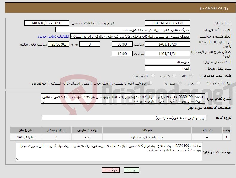 تصویر کوچک آگهی نیاز انتخاب تامین کننده-تقاضای 0330199 جهت اطلاع بیشتر از کالای مورد نیاز به تقاضای پیوستی مراجعه شود ، پیشنهاد فنی ، مالی بصورت مجزا پیوست گردد ، خرید اعتباری میباشد.