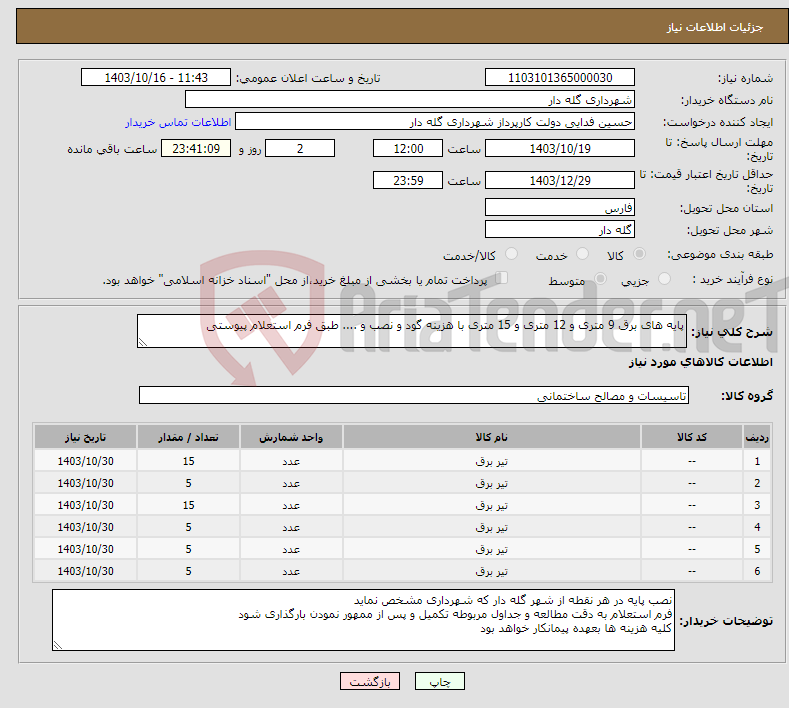 تصویر کوچک آگهی نیاز انتخاب تامین کننده-پایه های برق 9 متری و 12 متری و 15 متری با هزینه گود و نصب و .... طبق فرم استعلام پیوستی