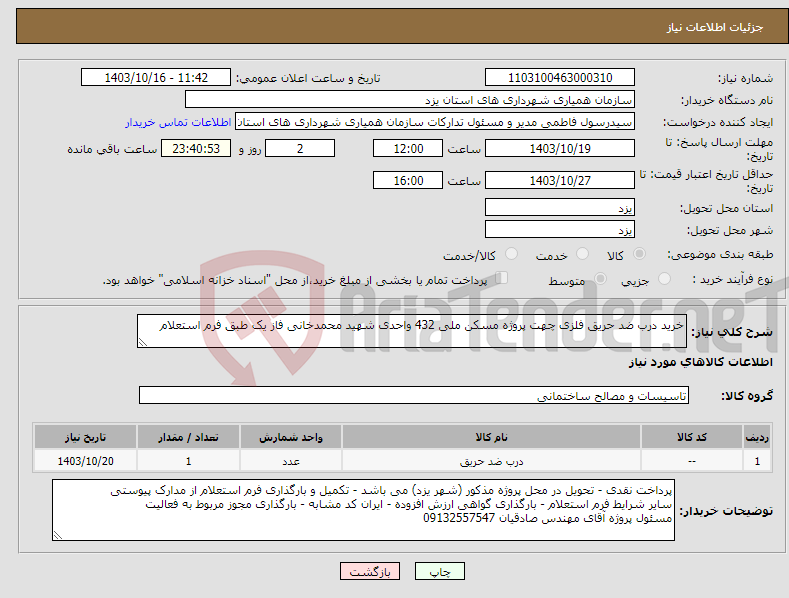 تصویر کوچک آگهی نیاز انتخاب تامین کننده-خرید درب ضد حریق فلزی چهت پروژه مسکن ملی 432 واحدی شهید محمدخانی فاز یک طبق فرم استعلام