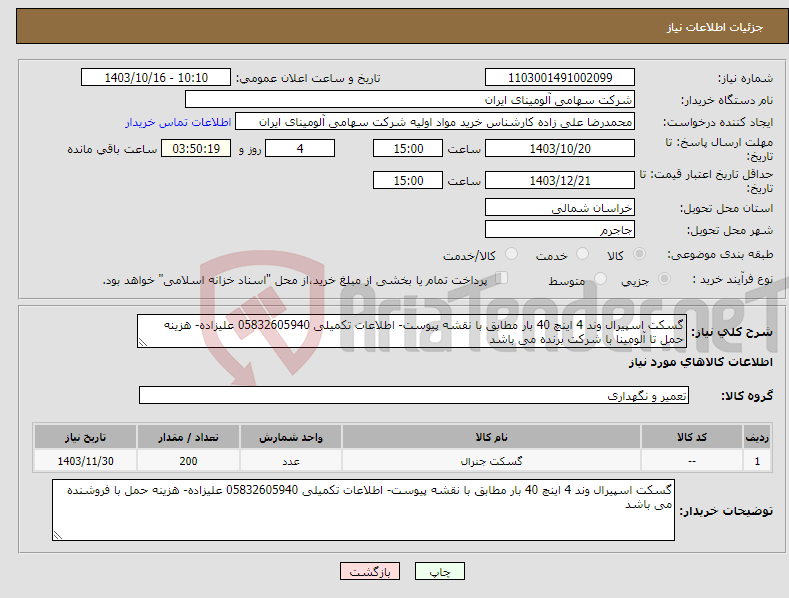 تصویر کوچک آگهی نیاز انتخاب تامین کننده-گسکت اسپیرال وند 4 اینچ 40 بار مطابق با نقشه پیوست- اطلاعات تکمیلی 05832605940 علیزاده- هزینه حمل تا آلومینا با شرکت برنده می باشد