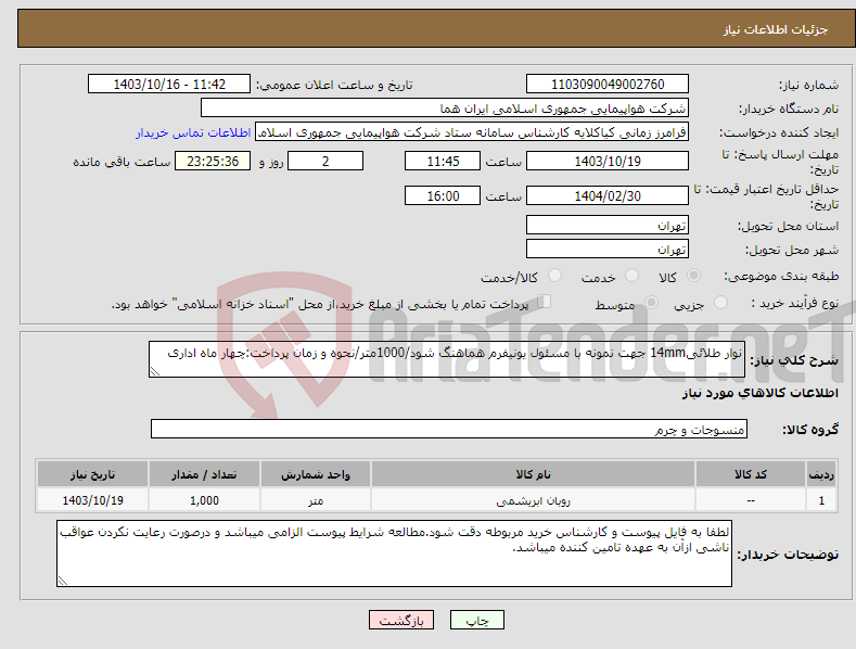 تصویر کوچک آگهی نیاز انتخاب تامین کننده-نوار طلائی14mm جهت نمونه با مسئول یونیفرم هماهنگ شود/1000متر/نحوه و زمان پرداخت:چهار ماه اداری