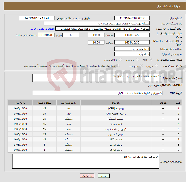 تصویر کوچک آگهی نیاز انتخاب تامین کننده-مشخصات قطعات کامپیوتر پیوست می باشد