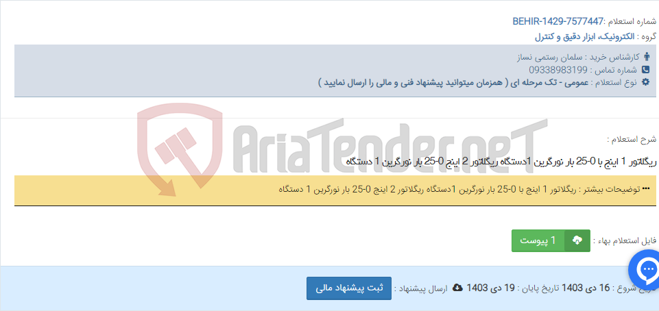 تصویر کوچک آگهی ریگلاتور 1 اینج با 0-25 بار نورگرین 1دستگاه ریگلاتور 2 اینج 0-25 بار نورگرین 1 دستگاه