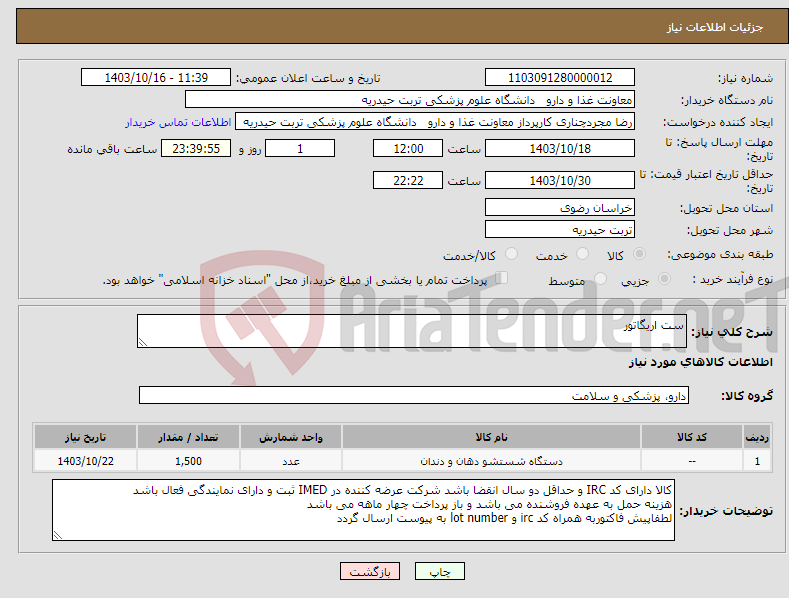 تصویر کوچک آگهی نیاز انتخاب تامین کننده-ست اریگاتور