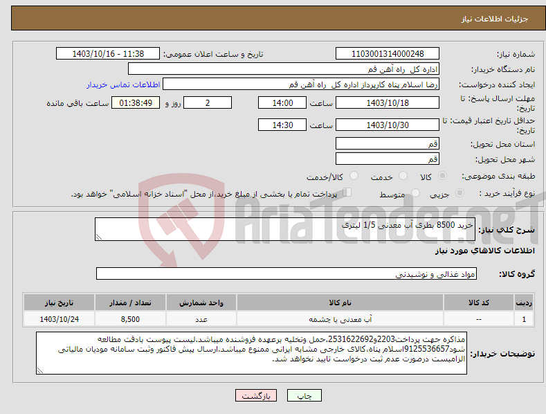 تصویر کوچک آگهی نیاز انتخاب تامین کننده-خرید 8500 بطری آب معدنی 1/5 لیتری