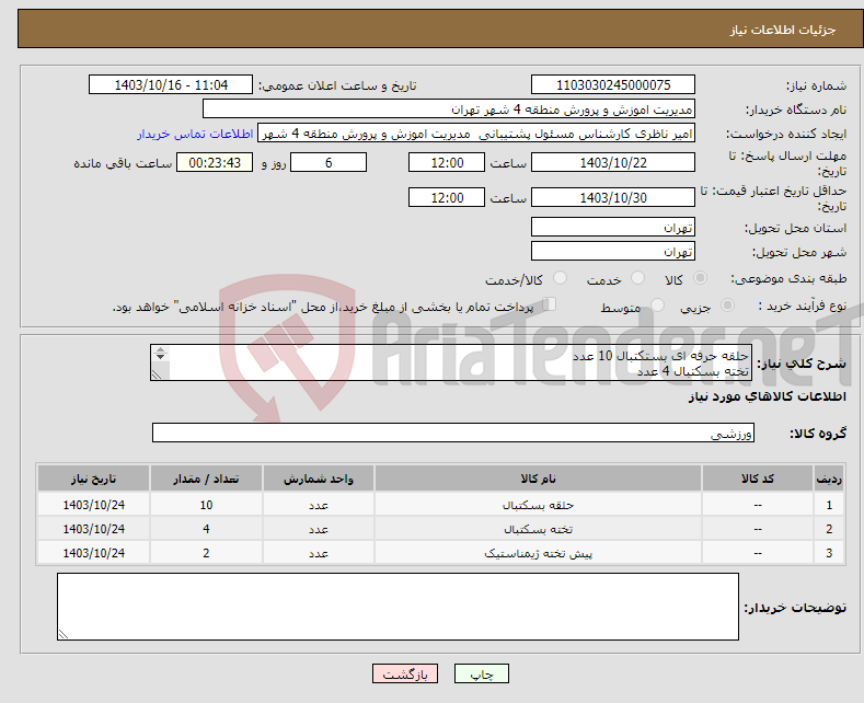 تصویر کوچک آگهی نیاز انتخاب تامین کننده-حلقه حرفه ای بستکتبال 10 عدد تخته بسکتبال 4 عدد پیش تخته قهرمانی ژیمناستیک 2 عدد