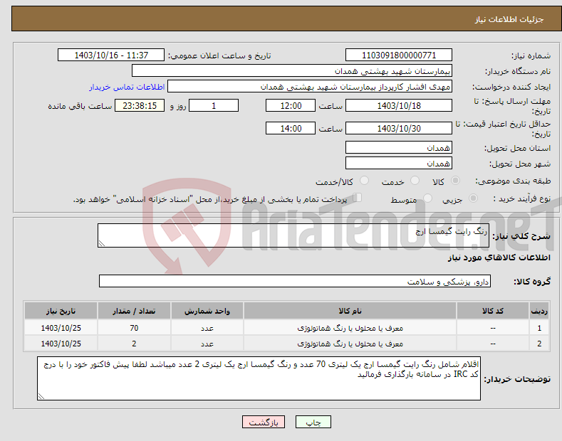 تصویر کوچک آگهی نیاز انتخاب تامین کننده-رنگ رایت گیمسا ارج