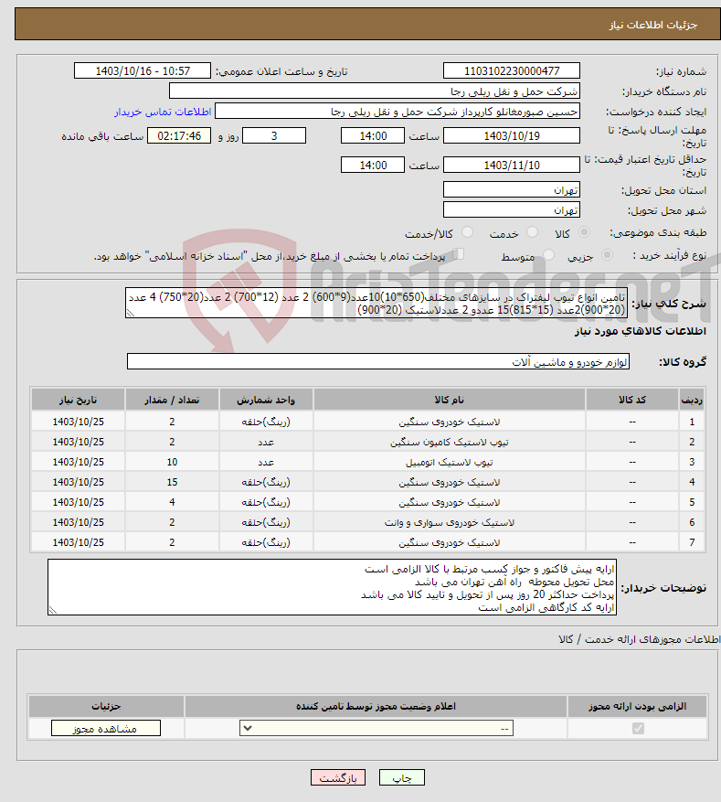 تصویر کوچک آگهی نیاز انتخاب تامین کننده-تامین انواع تیوب لیفتراک در سایزهای مختلف(650*10)10عدد(9*600) 2 عدد (12*700) 2 عدد(20*750) 4 عدد (20*900)2عدد (15*815)15 عددو 2 عددلاستیک (20*900)