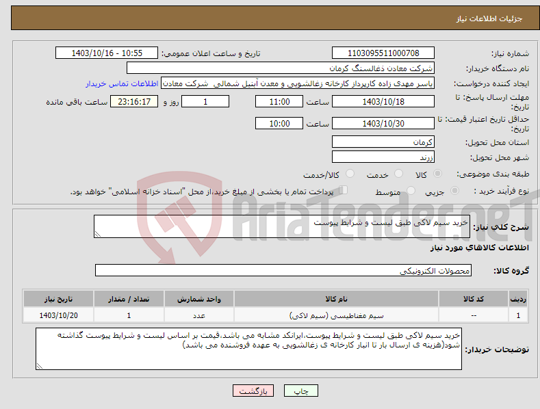 تصویر کوچک آگهی نیاز انتخاب تامین کننده-خرید سیم لاکی طبق لیست و شرایط پیوست