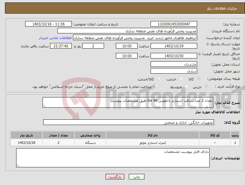 تصویر کوچک آگهی نیاز انتخاب تامین کننده-تعداد 2 عدد سافت استارتر دانفوس 90 kw طبق مشخصات پیوست