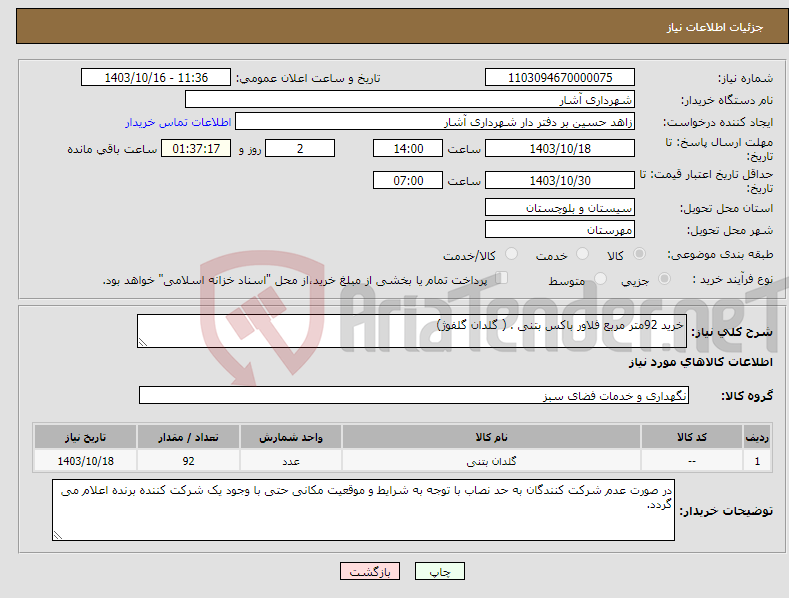 تصویر کوچک آگهی نیاز انتخاب تامین کننده-خرید 92متر مربع فلاور باکس بتنی . ( گلدان گلفوژ)