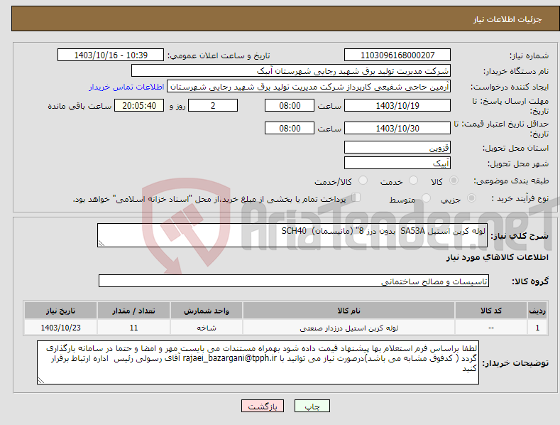 تصویر کوچک آگهی نیاز انتخاب تامین کننده-لوله کربن استیل SA53A بدون درز 8" (مانیسمان) SCH40 