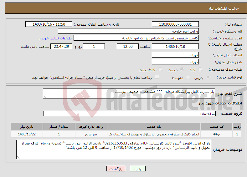 تصویر کوچک آگهی نیاز انتخاب تامین کننده-باز سازی کامل پیرایشگاه مردانه *** مشخصات ضمیمه پیوست 