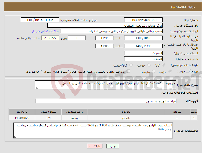 تصویر کوچک آگهی نیاز انتخاب تامین کننده-جو پوست کنده / مقدار 324 کیلو گرم / تاریخ تولید جدید / دارای مشخصات کامل بهداشتی