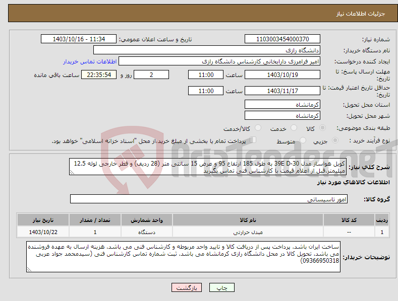 تصویر کوچک آگهی نیاز انتخاب تامین کننده-کویل هواساز مدل 39E D-30 به طول 185 ارتفاع 95 و عرض 15 سانتی متر (28 ردیف) و قطر خارجی لوله 12.5 میلیمتر.قبل از اعلام قیمت با کارشناس فنی تماس بگیرید