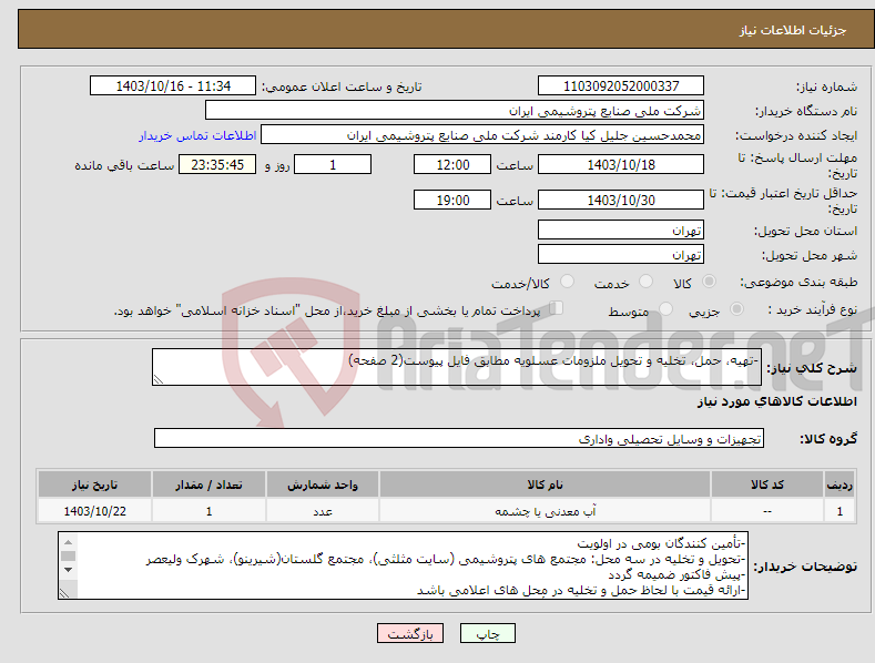 تصویر کوچک آگهی نیاز انتخاب تامین کننده--تهیه، حمل، تخلیه و تحویل ملزومات عسلویه مطابق فایل پیوست(2 صفحه)