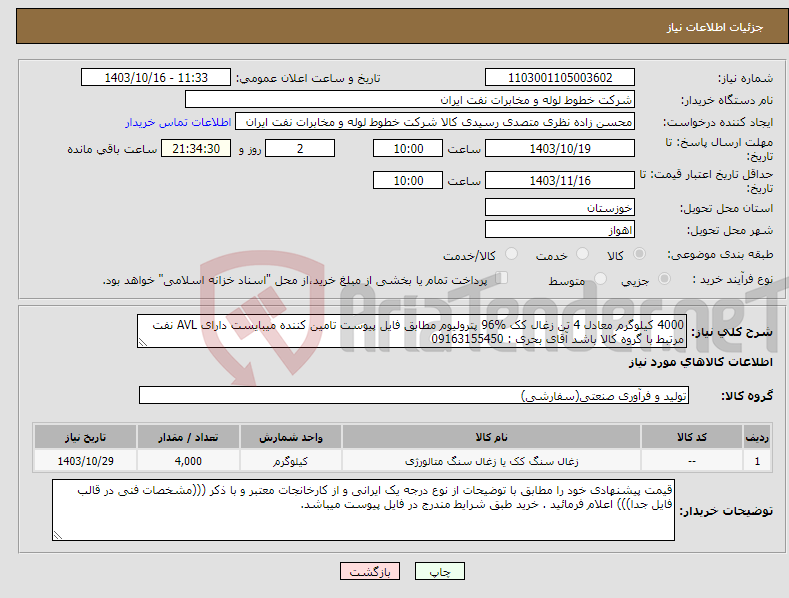 تصویر کوچک آگهی نیاز انتخاب تامین کننده-4000 کیلوگرم معادل 4 تن زغال کک %96 پترولیوم مطابق فایل پیوست تامین کننده میبایست دارای AVL نفت مرتبط با گروه کالا باشد آقای بحری : 09163155450