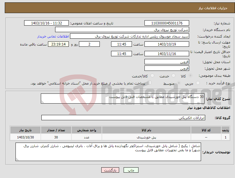 تصویر کوچک آگهی نیاز انتخاب تامین کننده-30 دستگاه پنل خورشیدی مطابق با مشخصات فنی فایل پیوست