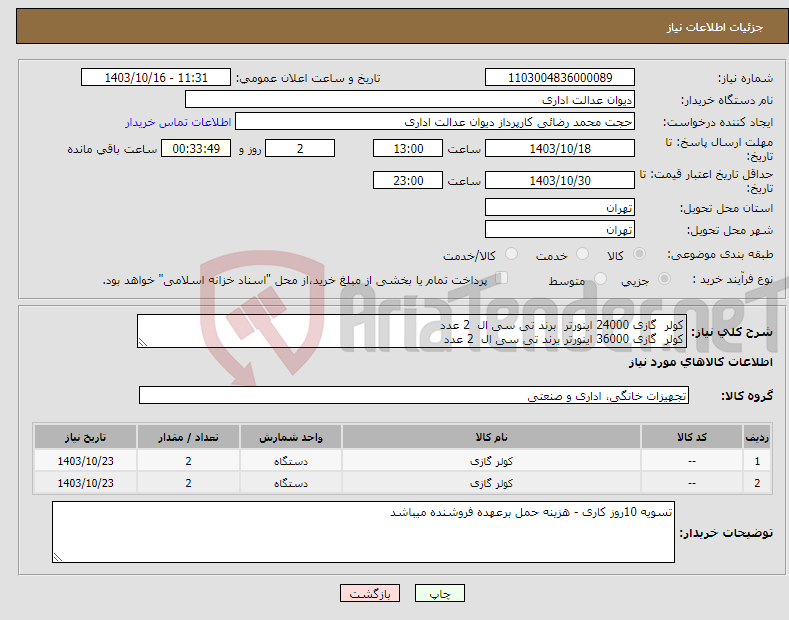تصویر کوچک آگهی نیاز انتخاب تامین کننده-کولر گازی 24000 اینورتر برند تی سی ال 2 عدد کولر گازی 36000 اینورتر برند تی سی ال 2 عدد