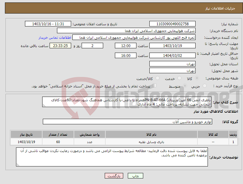 تصویر کوچک آگهی نیاز انتخاب تامین کننده-باطری اتمی 66 آمپر(اوربیتال) PN:B-AT-66Aهمراه با داغی-با کارشناس هماهنگ شود-تعداد:60عدد-کالای انتخابی جهت تشابه- پرداخت مالی: 4 ماه اداری