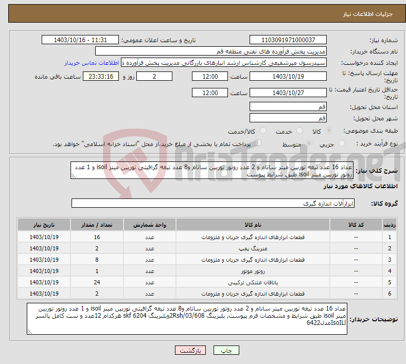 تصویر کوچک آگهی نیاز انتخاب تامین کننده-عداد 16 عدد تیغه توربین میتر ساتام و 2 عدد روتور توربین ساتام و8 عدد تیغه گرافیتی توربین میتر isoil و 1 عدد روتور توربین میتر isoil طبق شرایط پیوست 