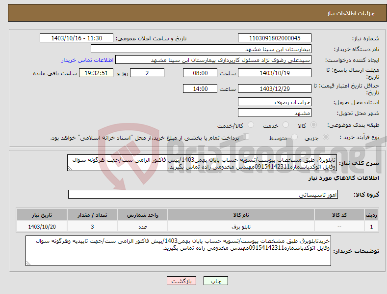 تصویر کوچک آگهی نیاز انتخاب تامین کننده-تابلوبرق طبق مشخصات پیوست/تسویه حساب پایان بهمن1403/پیش فاکتور الزامی ست/جهت هرگونه سوال وفایل اتوکدباشماره09154142311مهندس مخدومی زاده تماس بگیرید.