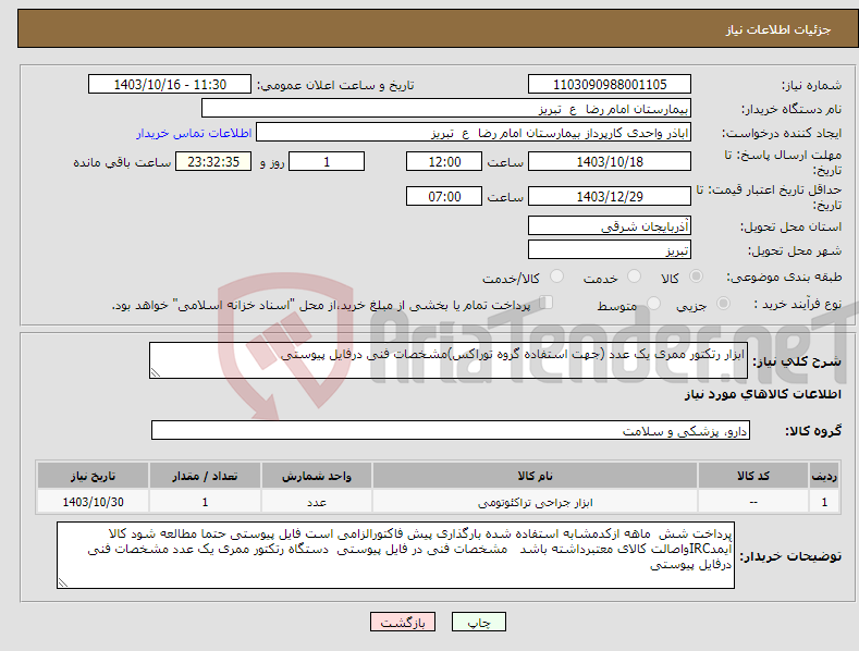 تصویر کوچک آگهی نیاز انتخاب تامین کننده-ابزار رتکتور ممری یک عدد (جهت استفاده گروه توراکس)مشخصات فنی درفایل پیوستی 