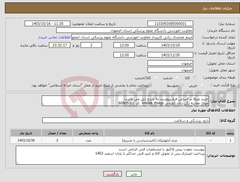 تصویر کوچک آگهی نیاز انتخاب تامین کننده-خرید صرفا بر اساس فرم پیوست به شرح ذیل می باشد: مولاژ معاینه لگن زنان کمپانی limbs& things کد کالا 60905