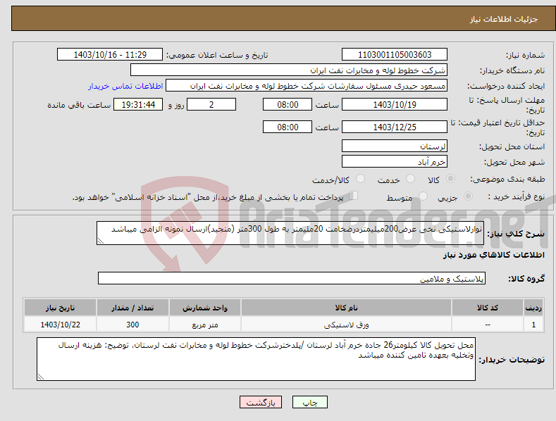 تصویر کوچک آگهی نیاز انتخاب تامین کننده-نوارلاستیکی نخی عرض200میلیمتردرضخامت 20ملیمتر به طول 300متر (منجید)ارسال نمونه الزامی میباشد