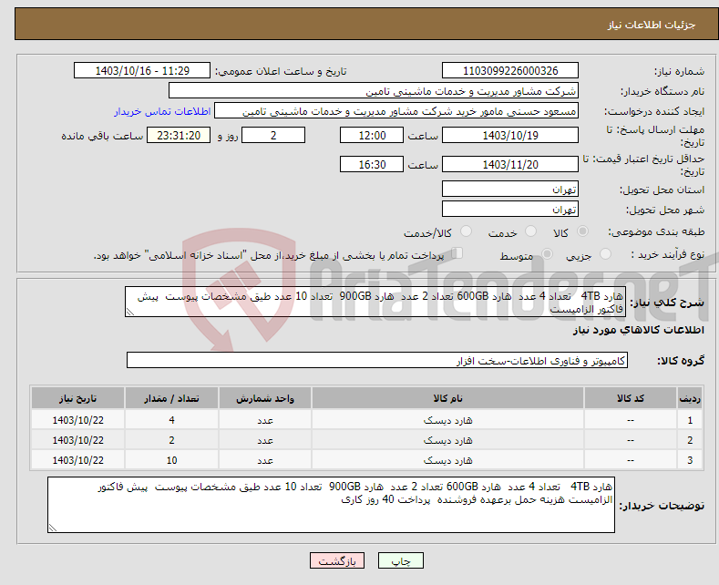 تصویر کوچک آگهی نیاز انتخاب تامین کننده-هارد 4TB تعداد 4 عدد هارد 600GB تعداد 2 عدد هارد 900GB تعداد 10 عدد طیق مشخصات پیوست پیش فاکتور الزامیست 