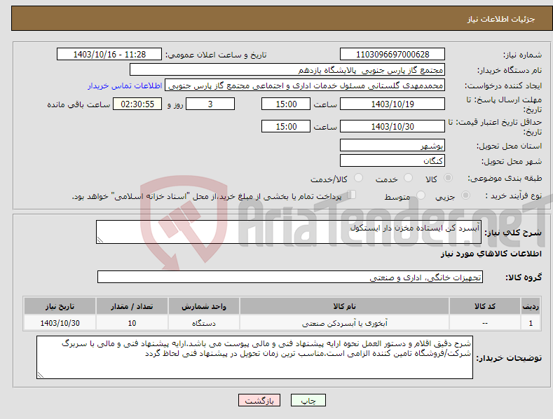 تصویر کوچک آگهی نیاز انتخاب تامین کننده-آبسرد کن ایستاده مخزن دار ایستکول