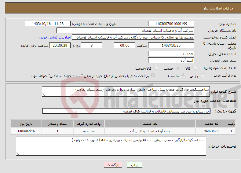 تصویر کوچک آگهی نیاز انتخاب تامین کننده-ساختسکوی قرارگیری مخزن پیش ساخته وایمن سازی دیواره رودخانه (شهرستان نهاوند)