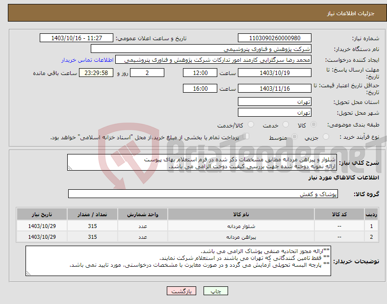 تصویر کوچک آگهی نیاز انتخاب تامین کننده-شلوار و پیراهن مردانه مطابق مشخصات ذکر شده در فرم استعلام بهای پیوست ارائه نمونه دوخته شده جهت بررسی کیفیت دوخت الزامی می باشد.