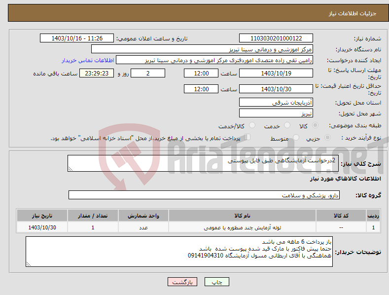 تصویر کوچک آگهی نیاز انتخاب تامین کننده- 2درخواست آزمایشگاهی طبق فایل پیوستی