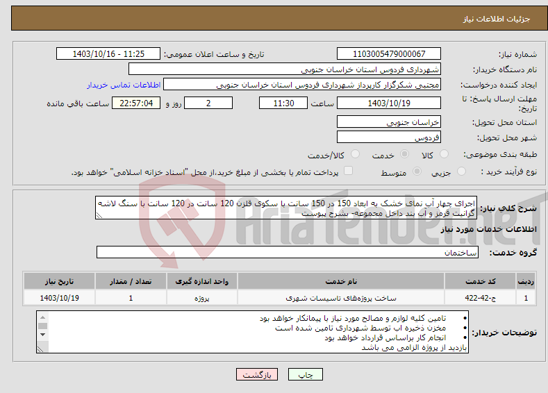 تصویر کوچک آگهی نیاز انتخاب تامین کننده-اجرای چهار آب نمای خشک به ابعاد 150 در 150 سانت با سکوی قلزن 120 سانت در 120 سانت با سنگ لاشه گرانیت قرمز و آب بند داخل مجموعه- بشرح پیوست