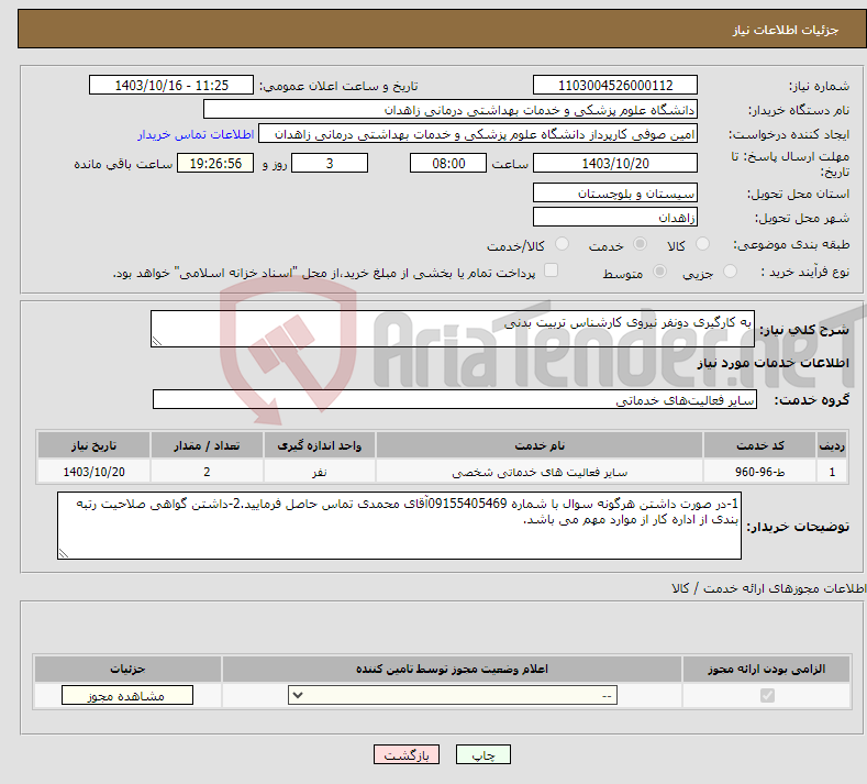 تصویر کوچک آگهی نیاز انتخاب تامین کننده-به کارگیری دونفر نیروی کارشناس تربیت بدنی 