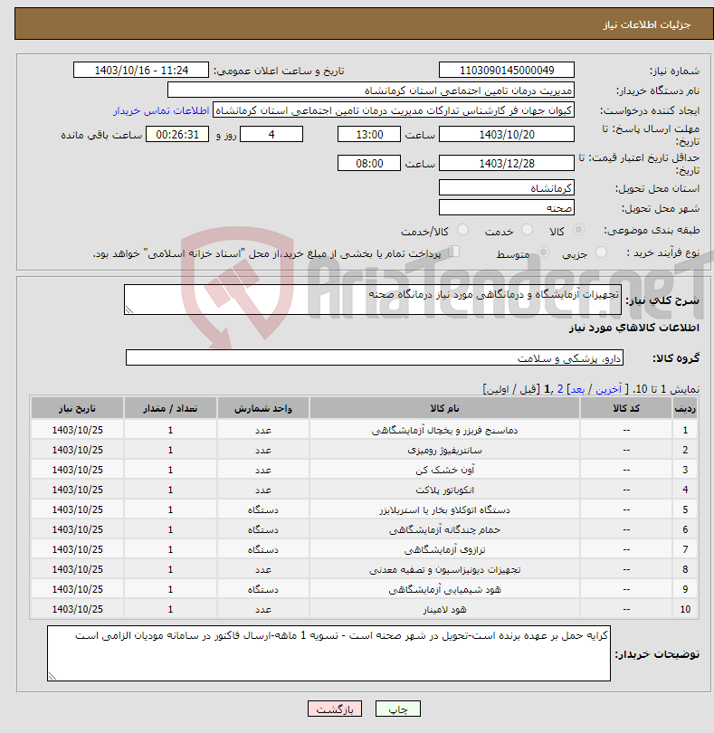 تصویر کوچک آگهی نیاز انتخاب تامین کننده-تجهیزات آزمایشگاه و درمانگاهی مورد نیاز درمانگاه صحنه