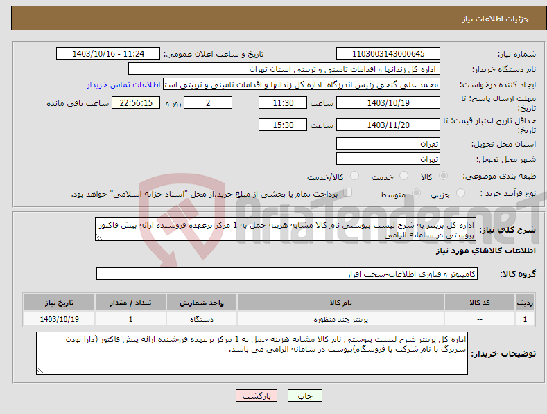 تصویر کوچک آگهی نیاز انتخاب تامین کننده-اداره کل پرینتر به شرح لیست پیوستی نام کالا مشابه هزینه حمل به 1 مرکز برعهده فروشنده ارائه پیش فاکتور پیوستی در سامانه الزامی