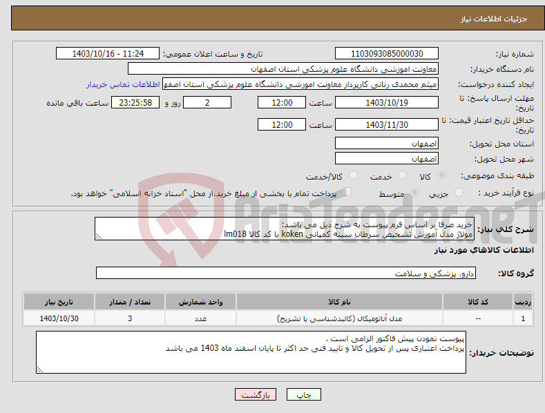 تصویر کوچک آگهی نیاز انتخاب تامین کننده-خرید صرفا بر اساس فرم پیوست به شرح ذیل می باشد: مولاژ مدل آموزش تشخیص سرطان سینه کمپانی koken با کد کالا lm018