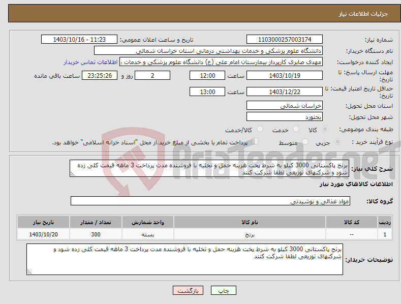 تصویر کوچک آگهی نیاز انتخاب تامین کننده-برنج پاکستانی 3000 کیلو به شرط پخت هزینه حمل و تخلیه با فروشنده مدت پرداخت 3 ماهه قیمت کلی زده شود و شرکتهای توزیعی لطفا شرکت کنند 