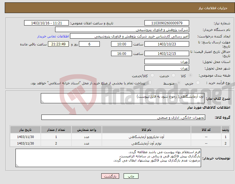 تصویر کوچک آگهی نیاز انتخاب تامین کننده-آون آزمایشگاهی( رجوع شود به فایل پیوست)