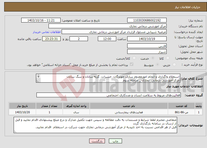 تصویر کوچک آگهی نیاز انتخاب تامین کننده-استعلام واگذاری و انجام امورمعدوم سازی جوندگان، حشرات، گربه سانان و سگ سانان مرکز آموزشی درمانی نمازی _ مرحله سوم _ 