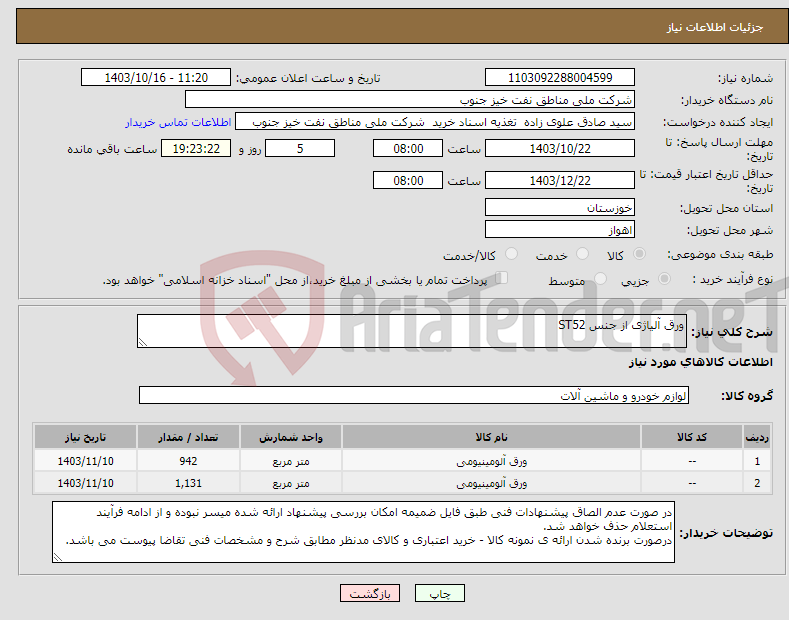 تصویر کوچک آگهی نیاز انتخاب تامین کننده-ورق آلیاژی از جنس ST52