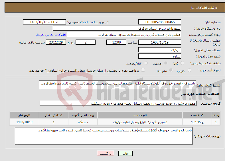 تصویر کوچک آگهی نیاز انتخاب تامین کننده-باسازی و تعمیر خودروی آتکو(1دستگاه)طبق مشخصات پیوست،پیوست توسط تامین کننده تایید مهروامضاگردد.